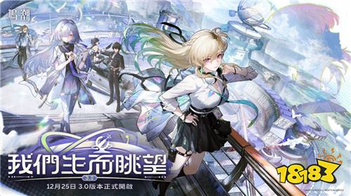 《鸣潮》3.0版本