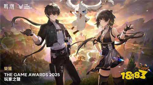 《鸣潮》荣获TGA2025玩家之声奖 宣布参展2026台北国际电玩展