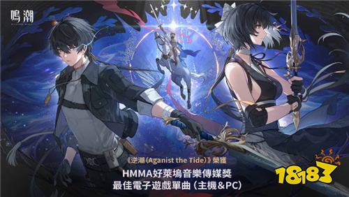 《鸣潮》荣获TGA2025玩家之声奖 宣布参展2026台北国际电玩展