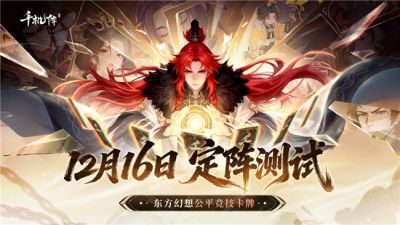 公平竞技卡牌《千机阵》,付费删档「定阵测试」现已开启!