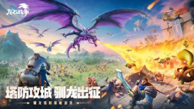靠玩家逆袭市场?原来真诚与品质才是《龙石战争》的最强武器!