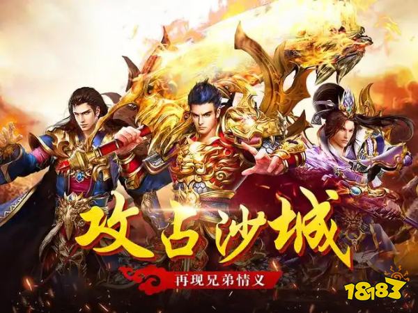 上班掛機(jī)下班收米！18183精選自帶免費掛機(jī)的傳奇手游盤點