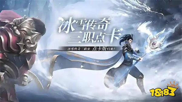 冰雪傳奇點(diǎn)卡版收益怎么樣玩的人多嗎 冰雪傳奇點(diǎn)卡版打金攻略