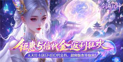 剑舞乾坤战力暴涨1000万攻略:固定队躺赢红装,零氪也拿名满天下称号!