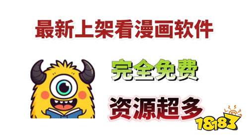 哪些看漫畫軟件每天都更新 免費更新最新資源的漫畫軟件推薦