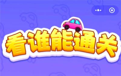 看谁能通关有效礼包码汇总 看谁能通关热门礼包码合集