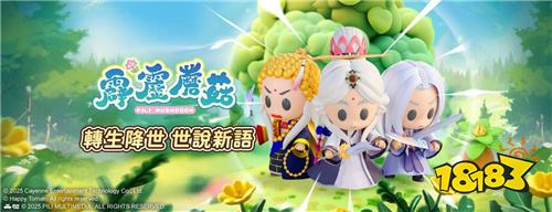 新霹雳手游明年登场！红心辣椒取得《霹雳蘑菇》台港澳代理权