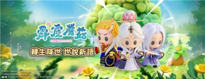 新霹雳手游明年登场！红心辣椒取得《霹雳蘑菇》台港澳代理权