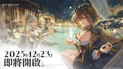 《二重螺旋》华胥资料片12月23日上线 Steam版同步推出