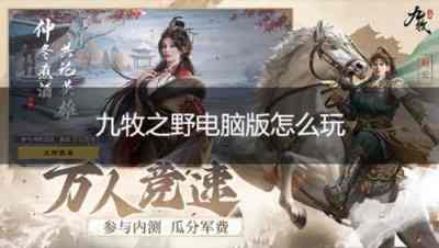 九牧之野电脑版怎么玩 九牧之野PC游玩教程