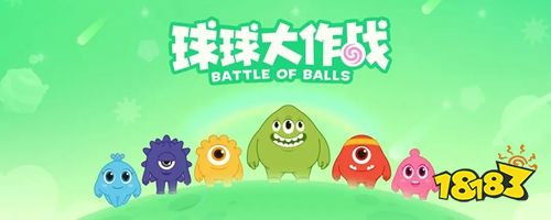 球球大作戰官方版