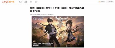 TGA 2025“玩家之声”揭晓：《人民日报》报道广州游戏《鸣潮》获奖