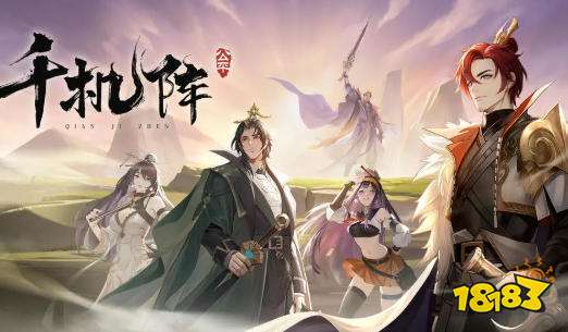 千机阵无敌阵容推荐 千机阵游戏攻略大全