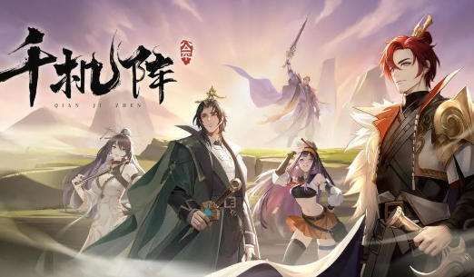 千机阵无敌阵容推荐 千机阵游戏攻略大全