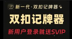 安卓免費記牌器排行榜 2025年必備撲克記牌工具推薦