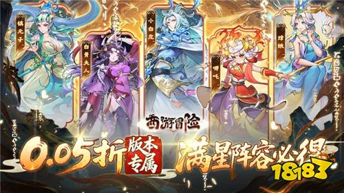 西游冒险0.05折送满星阵容版