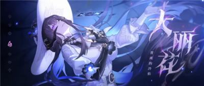 《崩坏：星穹铁道》发布大理花角色预告！多国语言配音阵容公开