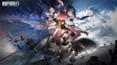 两款知名手游在冬季关服，塔瑞斯世界、新月同行宣布停运