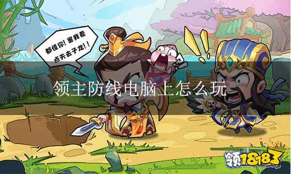 领主防线电脑版下载 领主防线PC模拟器下载游玩教程