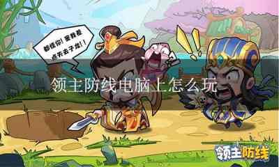 领主防线电脑版下载 领主防线PC模拟器下载游玩教程