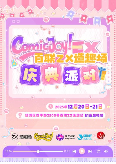 ComicJoy EX庆典派对12月百联ZX造趣场开启!