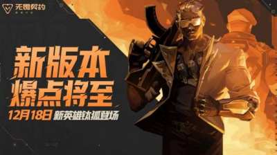新特工「钛狐」前来报道!《无畏契约手游》新版本「爆点将至」今日重磅来袭!