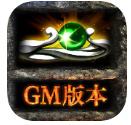 传奇gm版官网版下载