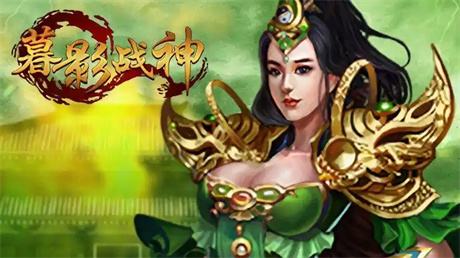 暮影战神最好玩的复古打金传奇在线玩 暮影战神复古打金手游官网入口