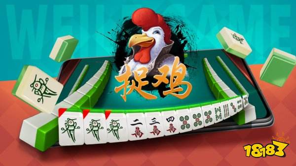 微乐捉鸡麻将安卓版