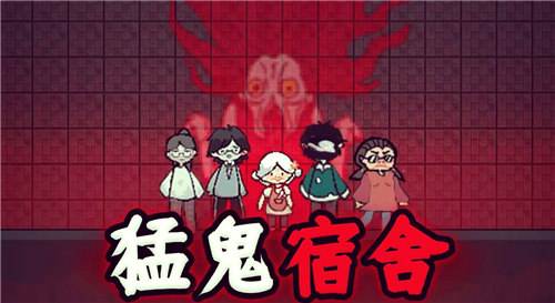 猛鬼宿舍2025兑换码大全 猛鬼宿舍热门兑换码一览