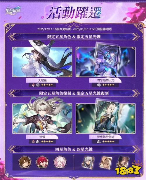 《崩坏:星穹铁道》3.8版本上线!新五星角色大理花、流萤限定跃迁开启