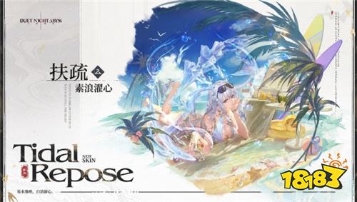 《二重螺旋》新角色“扶疏”12月23日登场 专属泳装外观同步公开