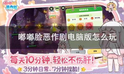 嘟嘟脸恶作剧电脑版怎么玩 嘟嘟脸恶作剧pc游玩方法