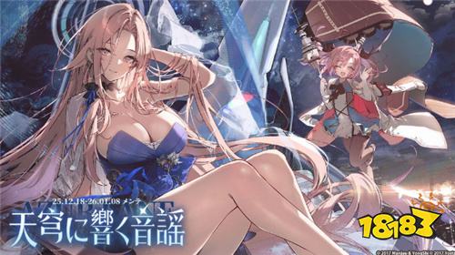 《碧蓝航线》日版新活动“响彻于天穹之音”12月18日上线 白鹰阵营六艘新舰船登场