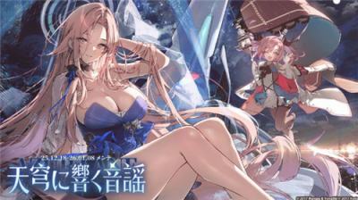 《碧蓝航线》日版新活动“响彻于天穹之音”12月18日上线 白鹰阵营六艘新舰船登场