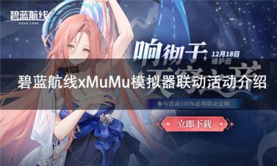 碧蓝航线MuMu模拟器联动 碧蓝航线pc游玩教程