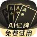 记牌软件免费下载
