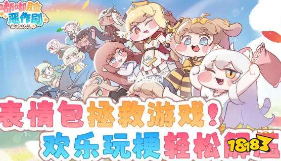 嘟嘟脸恶作剧角色养成攻略 嘟嘟脸恶作剧游戏攻略