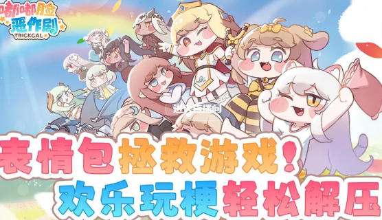 嘟嘟脸恶作剧角色养成攻略 嘟嘟脸恶作剧游戏攻略