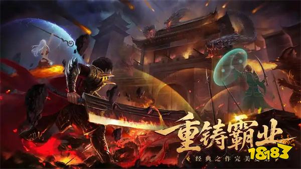 中国最大的传奇私服新服发布网 18183每日精选传奇新服下载推荐