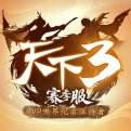 天下3互通版