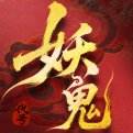 代号妖鬼最新版