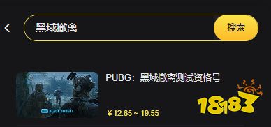PUBG:黑域撤离测试资格怎么拿 黑域撤离测试激活码购买地址
