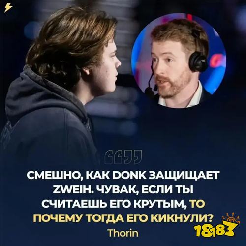 Thorin炮轰donk维护队友言论:你维护zweih的样子真可笑