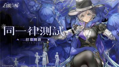 奇幻冒险ARPG《白银之城》首次封测开放报名 UE5打造维多利亚风侦探世界