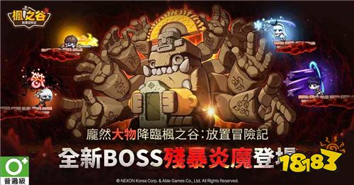 《枫之谷:放置冒险记》全新改版 经典BOSS“残暴炎魔”噩梦再临