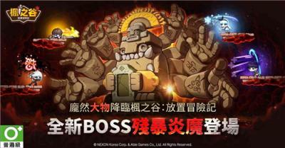 《枫之谷：放置冒险记》全新改版 经典BOSS“残暴炎魔”噩梦再临
