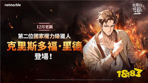 《我独自升级：ARISE》新SSR猎人克里斯多福登场 战斗系统与职业全面重制