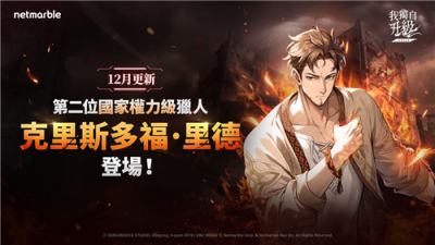 《我独自升级：ARISE》新SSR猎人克里斯多福登场 战斗系统与职业全面重制