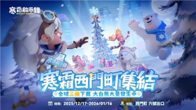 《寒霜启示录》全球下载破3亿 台北西门站打造寒霜主题打卡点